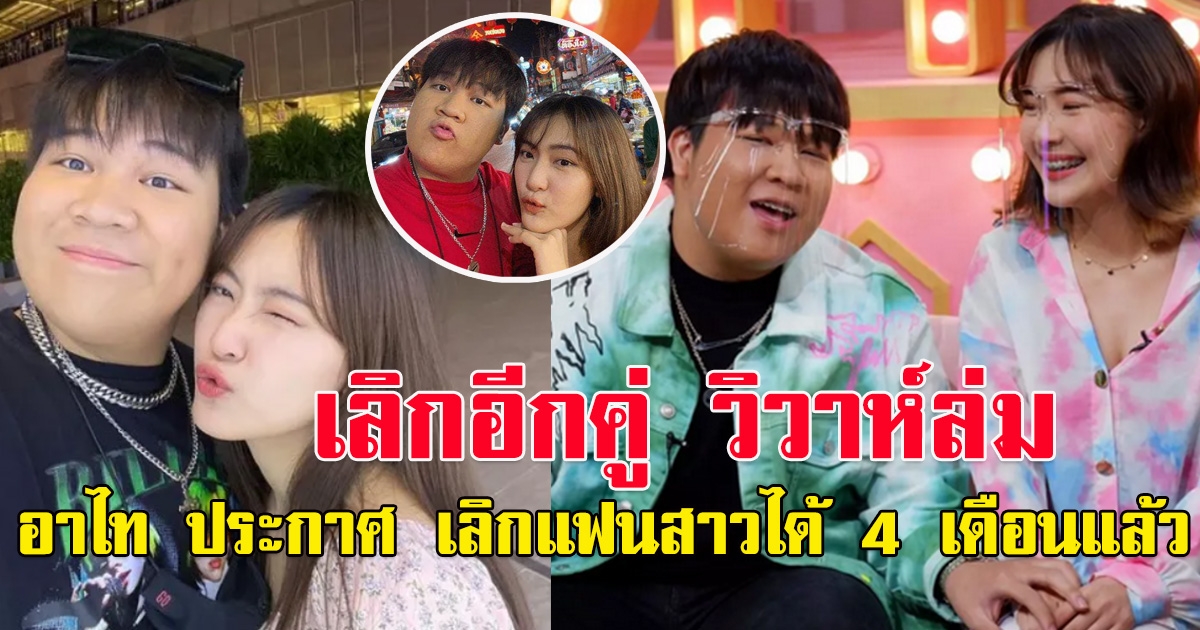 เลิกอีกคู่ วิวาห์ล่ม อาไท กลมกิ๊ก เลิกแฟนสาวได้ 4 เดือนแล้ว