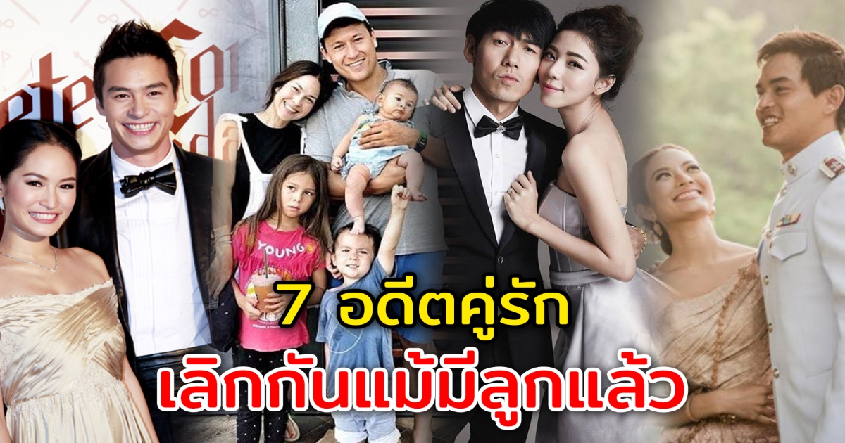 เลิกกันแม้มีลูกแล้ว 7 อดีตคู่รักคนดัง ไปต่อแบบสถานะสามีภรรยาไม่ได้