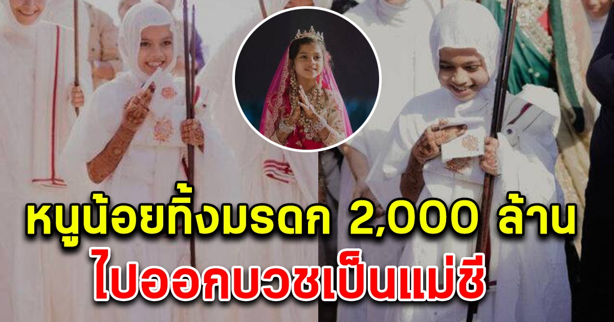 หนูน้อยทายาทธุรกิจเพชร ทิ้งมรดกกว่า 2,000 ล้านไปเป็นบวชเป็นแม่ชี