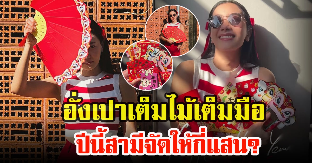 นุ่น วรนุช ต้อนรับตรุษจีนจัดเต็มทั้งหน้า-ผม ใส่ชุดเเดง ถืออั่งเปาเต็มไม้เต็มมือ