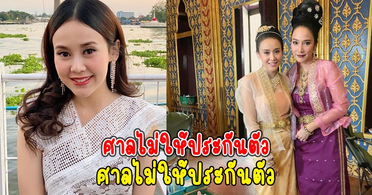 ศาลไม่ให้ประกันตัว แยม ธมลพรรณ์ ยื่น 3 ล้าน