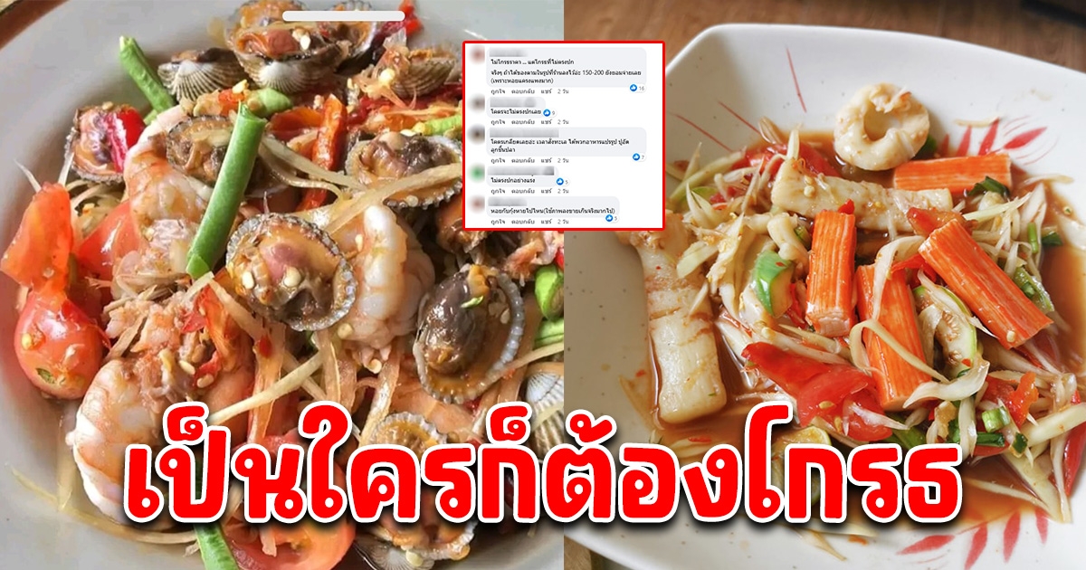 หนุ่มสั่งส้มตำในแอปมากิน แต่พอของมาถึง เปิดกล่องดู โกรธหนักมาก