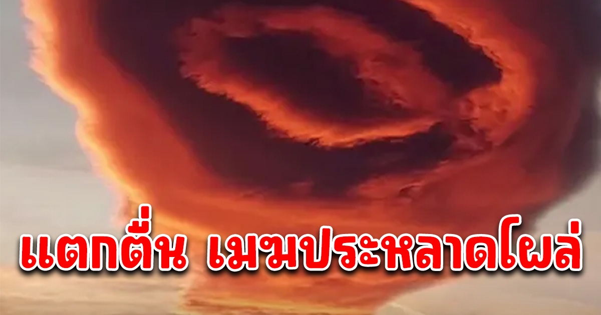 ชาวตุรกีแตกตื่น พบเมฆประหลาด