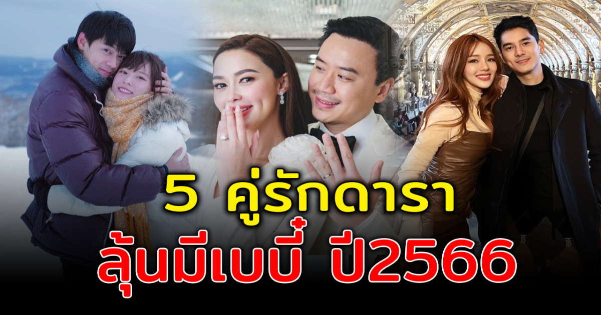 ปีนี้มาแน่ ส่อง 5 คู่รักดาราลุ้นมีเบบี๋ปี 2566