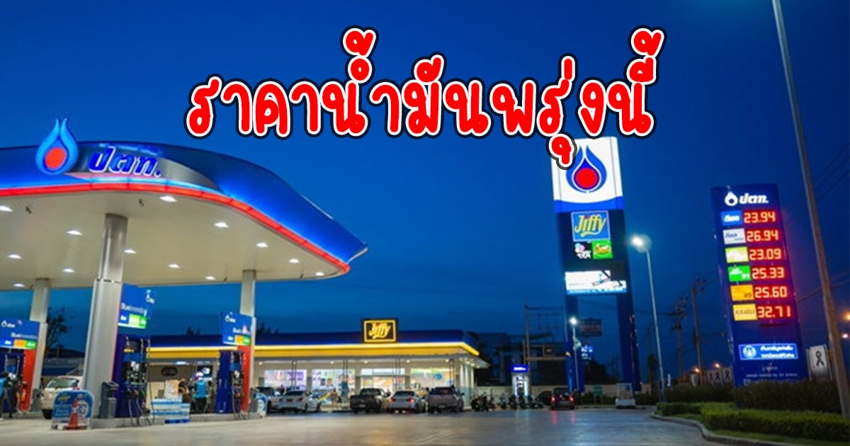 ราคาน้ำมันพรุ่งนี้ 22 มกราคม 2566