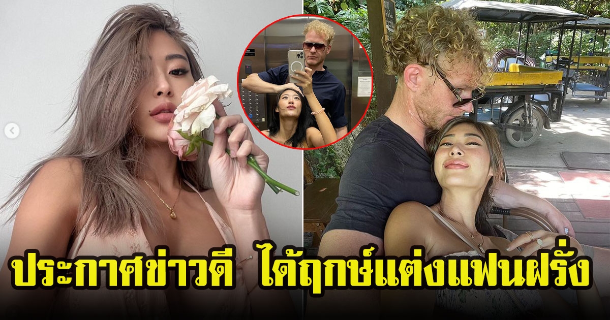 ยิปซี คีรติ ประกาศข่าวดี เผยฤกษ์แต่งแฟนฝรั่ง นิโคลัส ปลายปีนี้