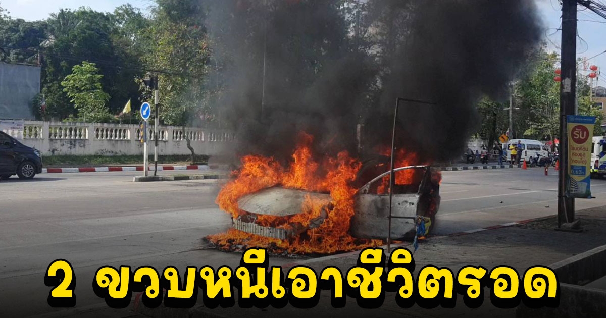 ระทึกไฟไหม้เก๋งกลางเมืองกระบี่ 4 ชีวิต หนีรอดหวุดหวิด 2 รายเป็นเด็กวัย 2 ขวบ