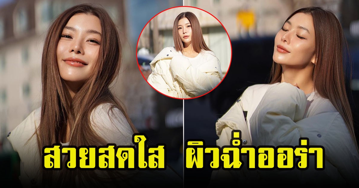 กุ๊บกิ๊บ สุมณทิพย์ เช็คอินเกาหลีอวนลุคสวยสดใส ผิวฉ่ำออร่า ในวัยย่าง 35 ปี