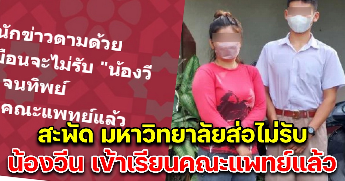 สะพัด มหาวิทยาลัยส่อไม่รับ น้องวีน จนทิพย์ เข้าเรียนคณะแพทย์แล้ว