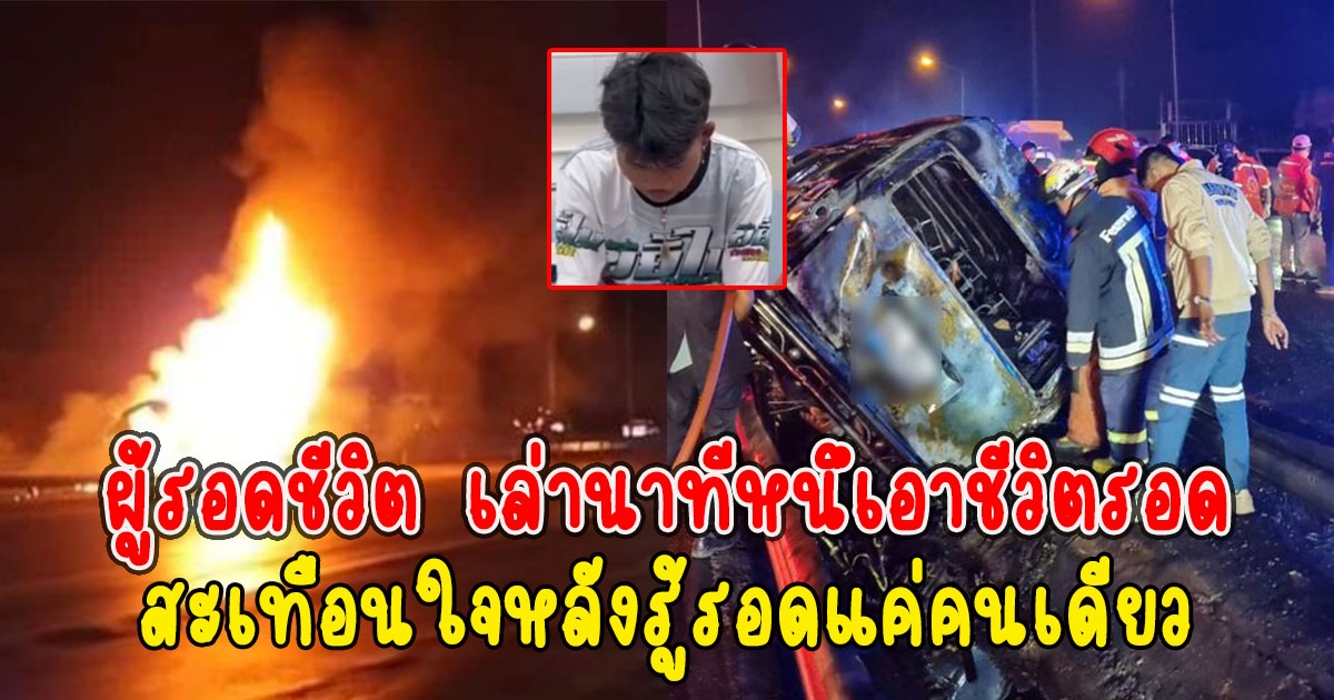 หนุ่มผู้รอดชีวิต เล่านาทีหนึเอาชีวิตรอด สะเทือนใจหลังรู้รอดแค่คนเดียว