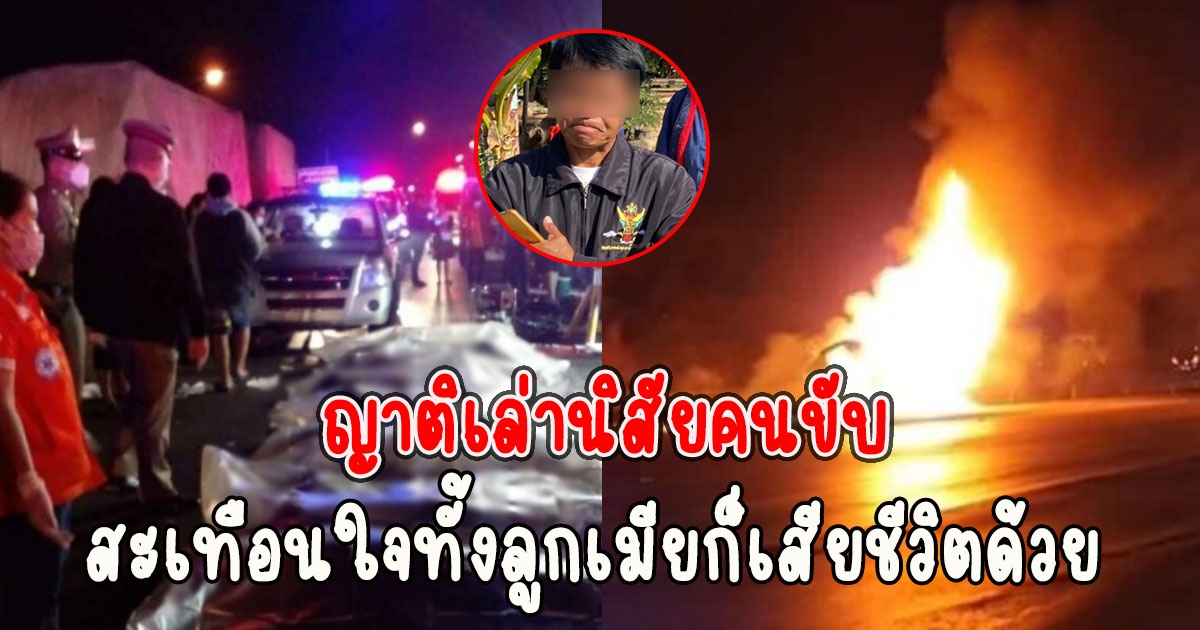 ญาติคนขับรถตู้ ไฟไหม้ ดับ11 เล่านิสัยคนขับ ทั้งลูกเมียก็เสียชีวิตด้วย