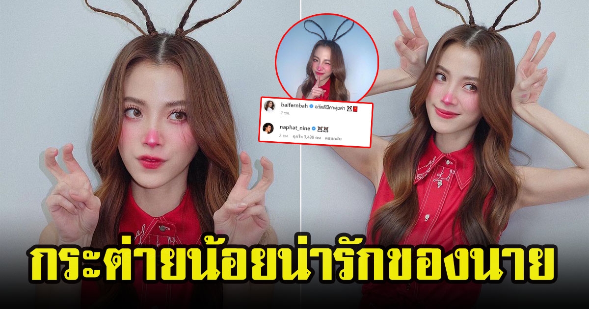 ใบเฟิร์น พิมพ์ชนก ต้อนรับตรุษจีน แต่งเป็นกระต่ายน้อยน่ารัก นาย ณภัทรเข้ามาคอมเมนต์ด้วย