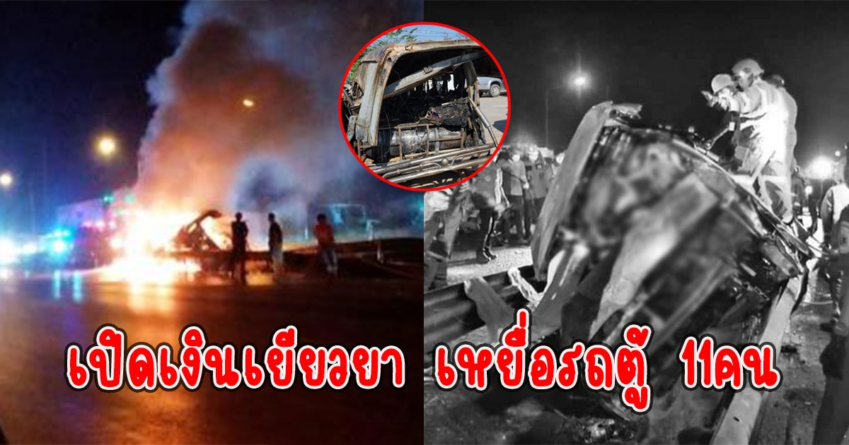 เปิดเงินเยียวยา เหยื่อรถตู้ 11คน