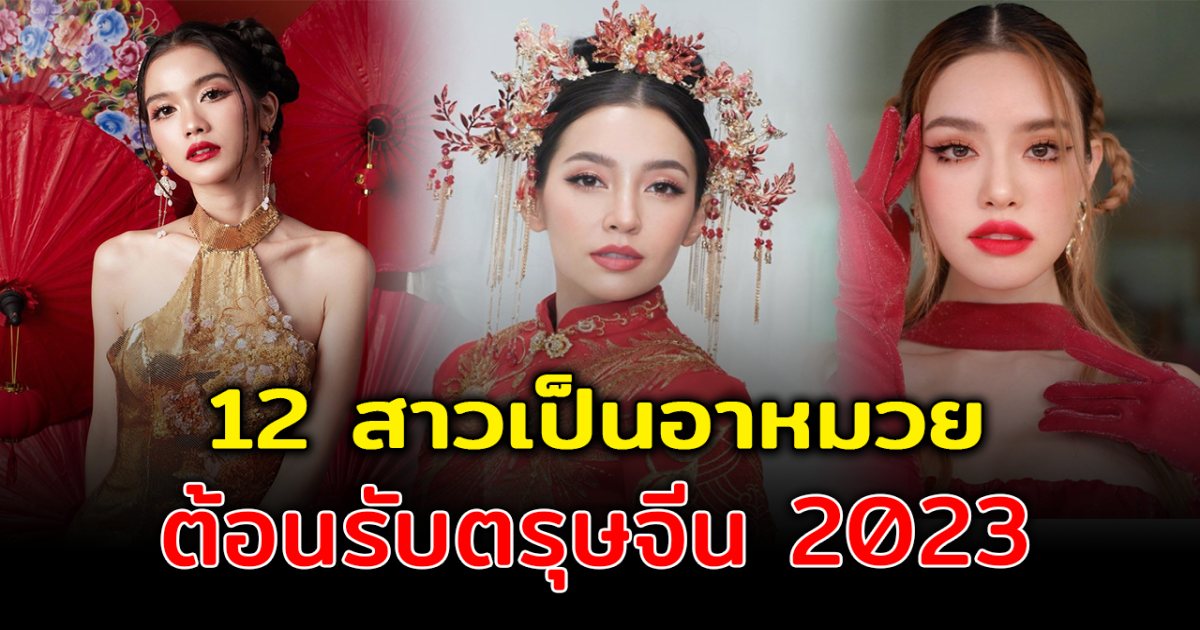อาหมวยมาแล้ว ส่อง 12 ดาราสาวแปลงโฉมเป็นอาหมวย ต้อนรับตรุษจีน 2566
