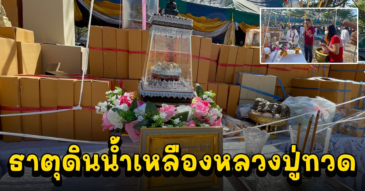 ธาตุดินน้ำเหลืองหลวงปู่ทวด จากมาเลเซียอันเชิญมาให้ชาวบ้านสักการะในพิธีเททองหล่อหลวงปู่ทวด