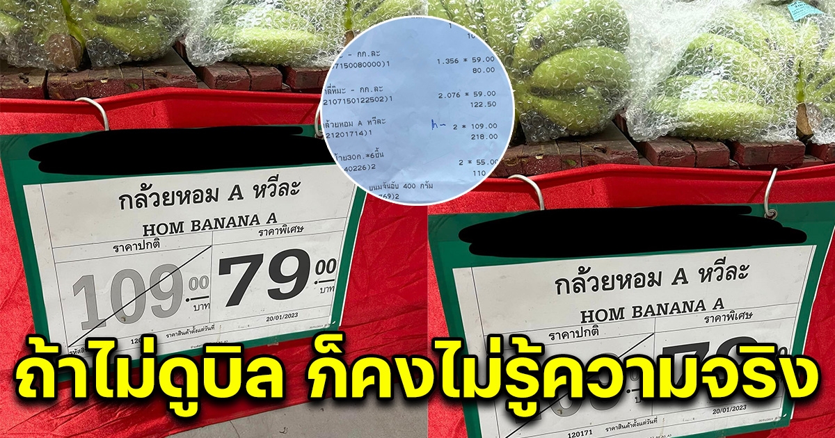 สาวไปซื้อกล้วยหอมที่ห้าง ป้ายติด 79 บ. ตอนคิดเงิน ต้องรีบบอกพนักงานขอเงินคืน