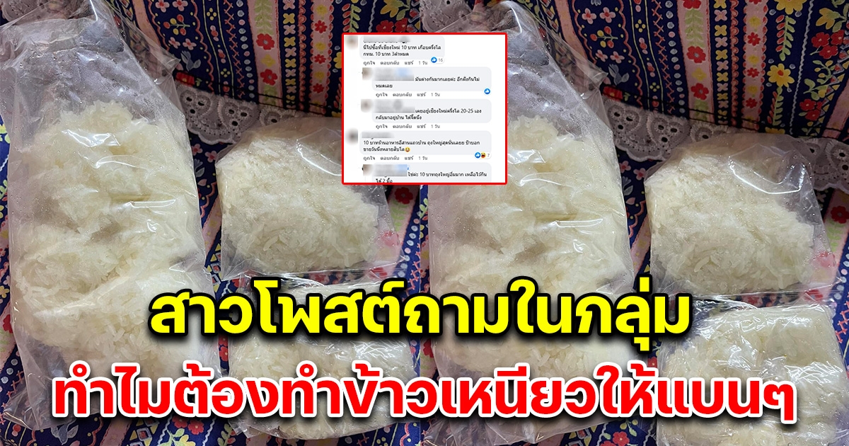 สาวโพสต์ถาม ทำไมร้านอาหารต้องทำข้าวเหนียวให้มันแบนๆ