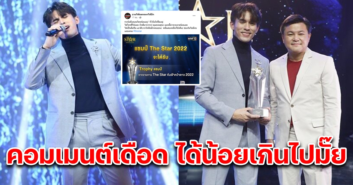 รางวัลสำหรับแชมป์ The Star 2022 ที่ เจมส์ เจตพล ได้รับ แต่งานนี้คอมเมนต์เดือด ได้แค่นี้เองหรอ