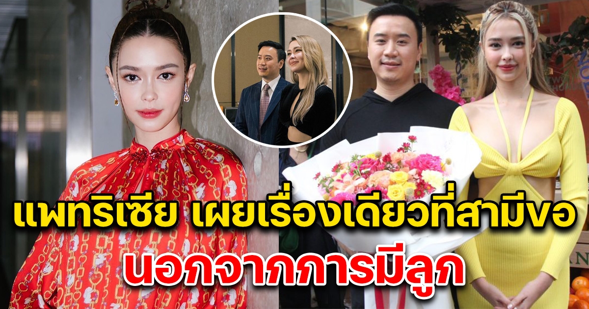 แพทริเซีย เผยเรื่องเดียวที่สามีขอหลังแต่งงาน นอกจากการมีลูก
