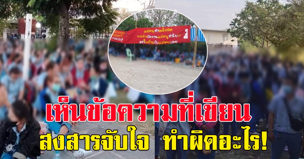 พนักงาน 600 กว่าชีวิต รวมตัว หลังถูกนายจ้างแจ้งปิดงาน