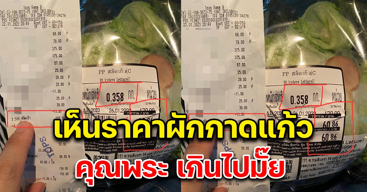 สาวไปซื้อผักกาดแก้วมาทำอาหาร เอะใจตอนคิดเงิน ทำไมแพงจัง พอมาดูบิล คุณพระ