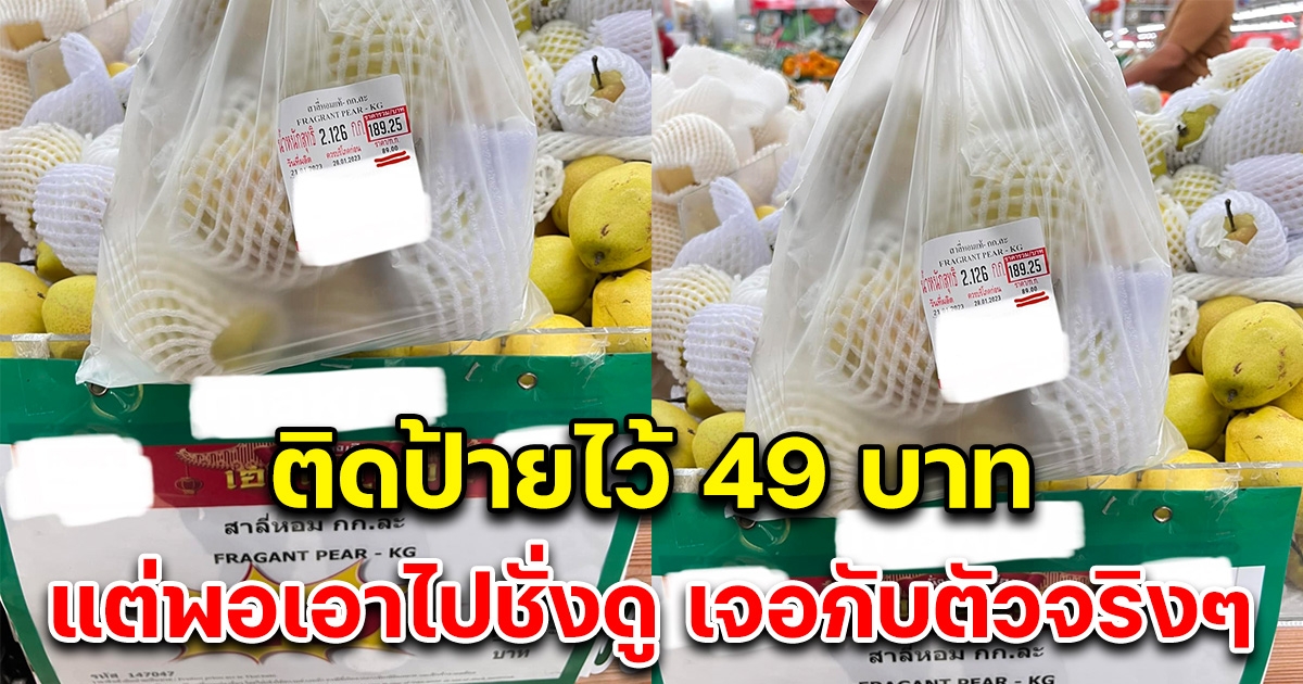 สาวซื้อสาลี่หอม ติดป้ายไว้ 49 บ. พอเอาขึ้นชั่งดู รีบแจ้งพนักงานทันที