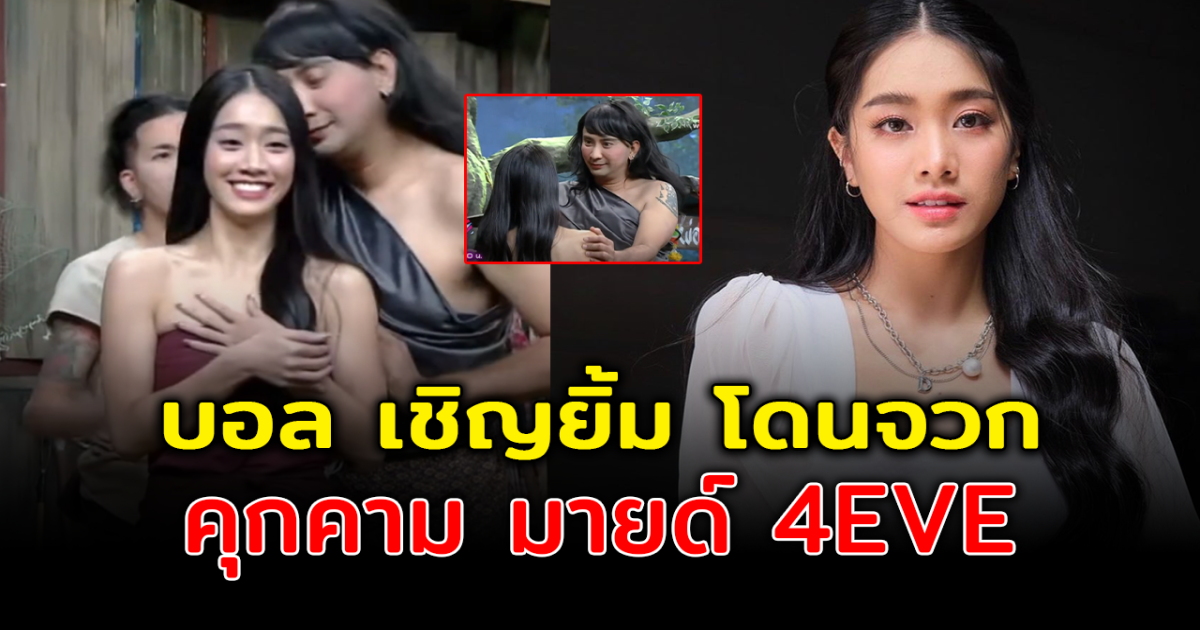 แฟนคลับ มายด์ 4EVE จวกยับ บอล เชิญยิ้ม หลังรุ่มร่าม นักร้องสาว กลางรายการดัง