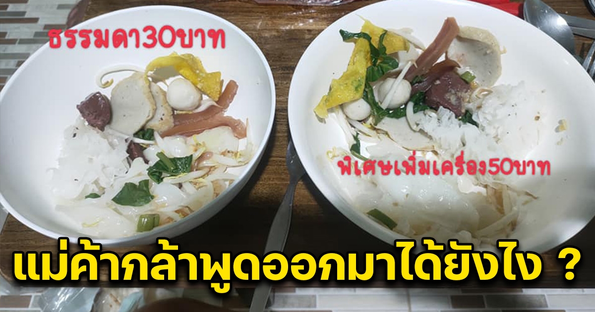 สาวเดือดจัด สั่งก๋วยเตี๋ยวงานวัด พิเศษ 50 บ. แต่ได้ธรรมดา พอถามแม่ค้า คำตอบที่ได้ งงกันหมด