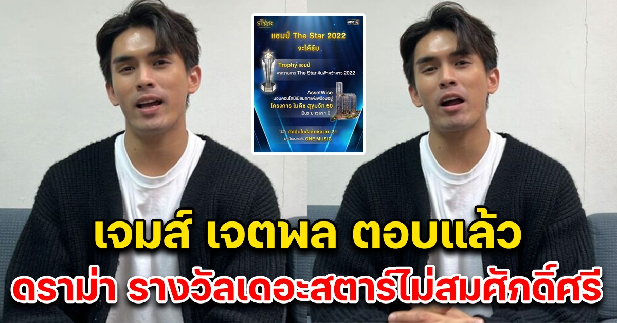 เจมส์ เจตพล ตอบแล้ว ดราม่า รางวัลเดอะสตาร์ไม่สมศักดิ์ศรี