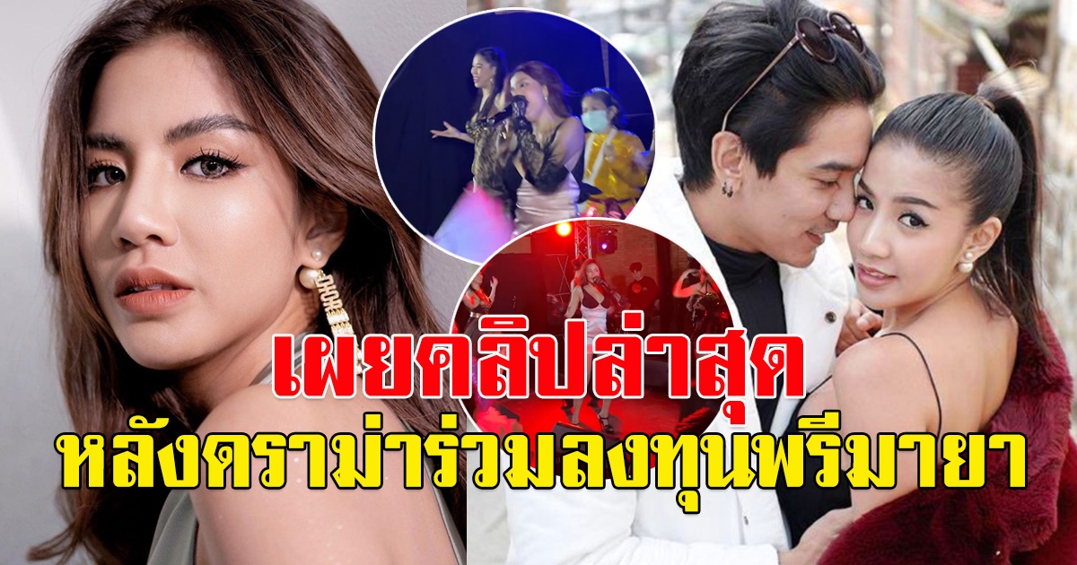 ใบเตย อาร์สยาม เผยคลิปล่าสุด หลังโดนโยงร่วมลงทุนพรีมายา