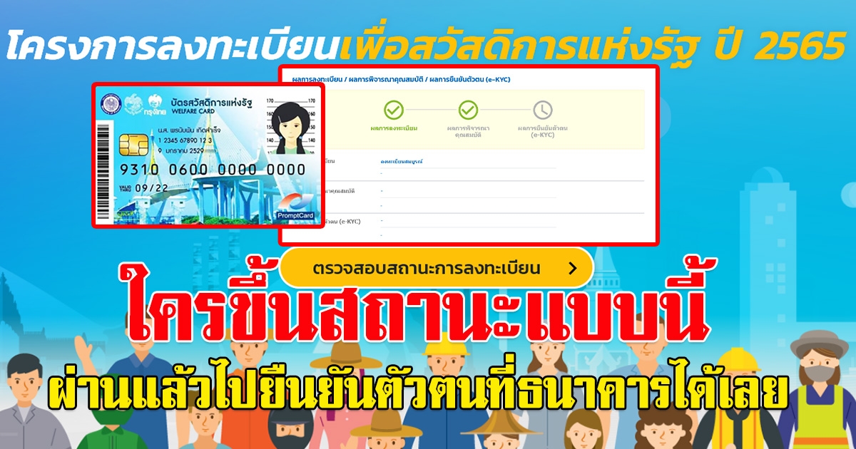 เช็กสถานะ บัตรคนจน ผ่าน-ไม่ผ่าน