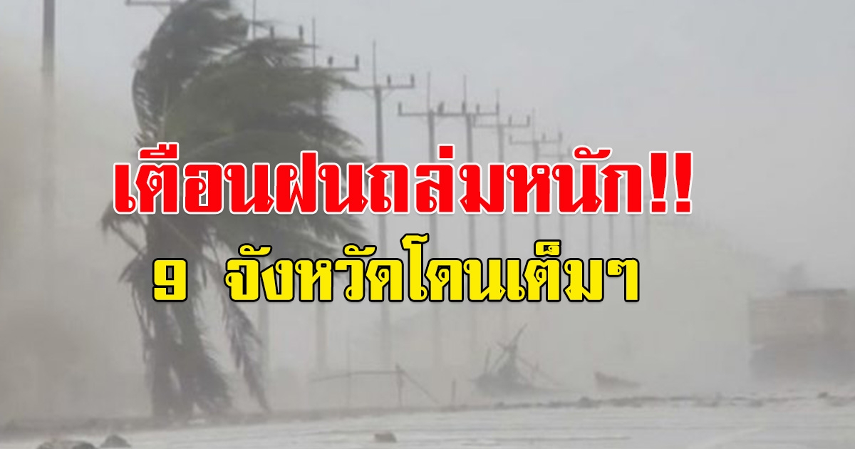 กรมอุตุฯ ประกาศฉบับที่13 เตือนฝนถล่ม 9 จังหวัด