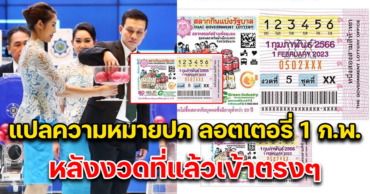 แปลความหมายปก ลอตเตอรี่ 1 กุมภาพันธ์ หลังงวดที่แล้วเข้าตรงๆ