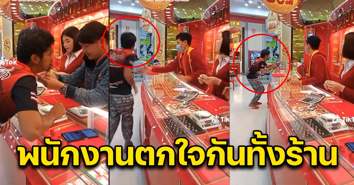 หนุ่มมาซื้อสร้อยที่ร้านทอง พนักงานตกใจเจอลูกค้าจะวิ่งหนี สุดท้ายเขินกันหมด