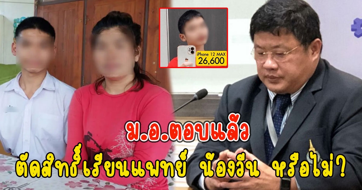 ม.อ.ตอบแล้วตัดสิทธิ์เรียนแพทย์ น้องวีน หรือไม่ งานนี้ชัดเจน