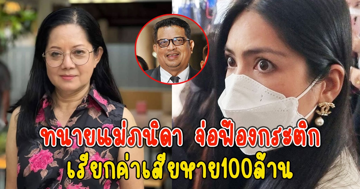 ทนายแม่ภนิดา จ่อฟ้องกลับ กระติก เรียกค่าเสียหาย100ล้าน
