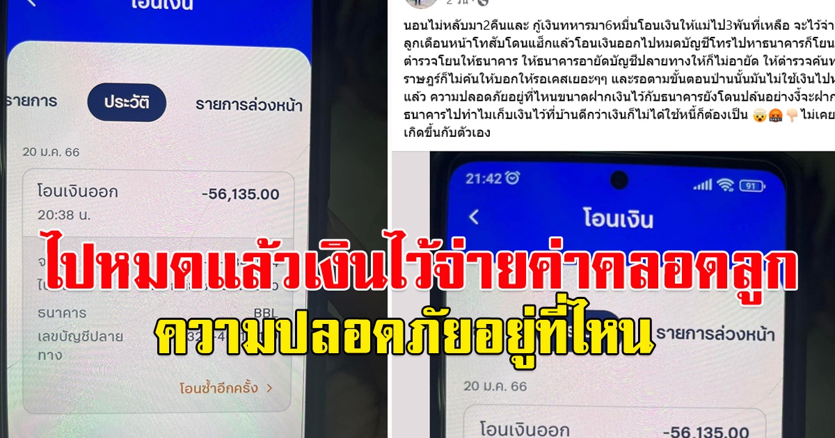 หนุ่มโพสต์ กู้เงินมา 6 หมื่นจะไว้จ่ายค่าคลอดลูกเดือนหน้า สุดท้ายหายเกลี้ยงบัญชี