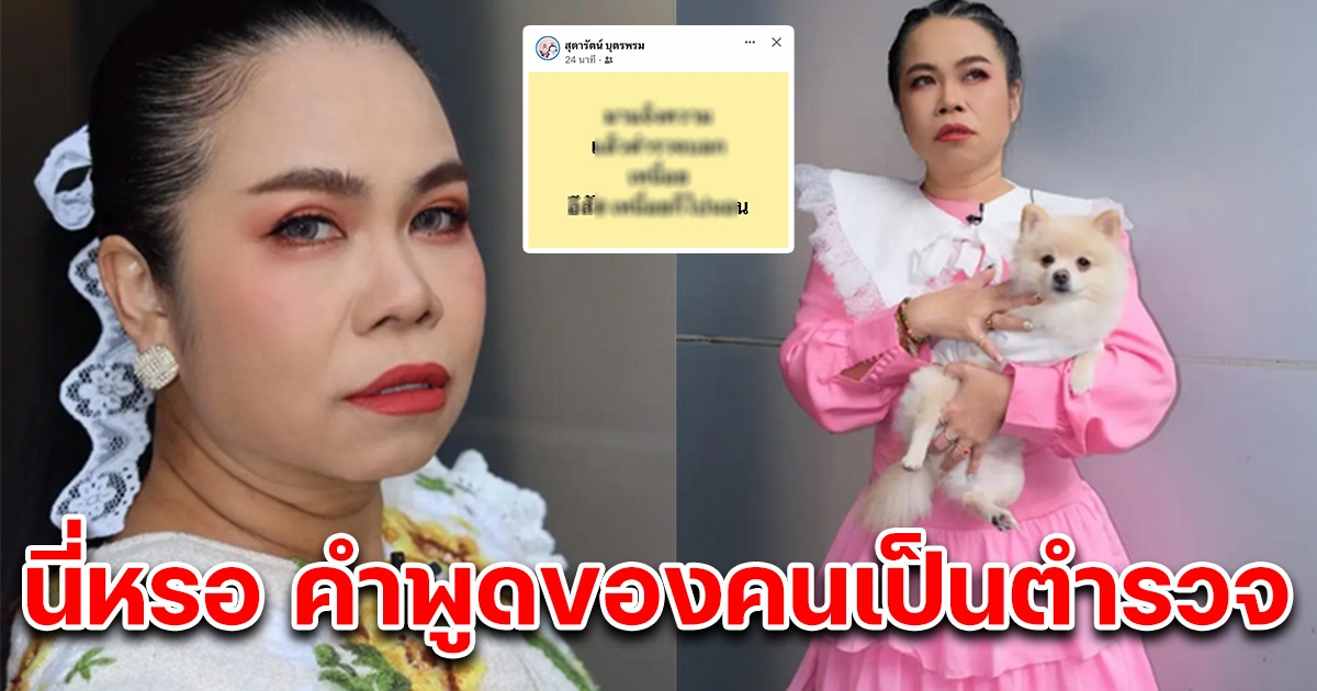ตุ๊กกี้ สุดารัตน์ เดือดจัด เข้าแจ้งความที่โรงพักหลังโดนโกง เจอตำรวจสวนกลับสั้นๆ พูดแบบนี้กับประชาชนได้ยังไง