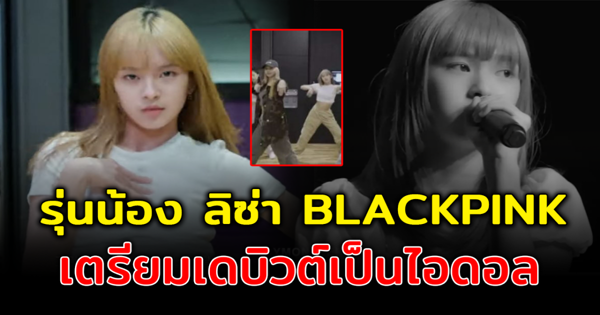 จับตามอง น้องชิกิต้า สมาชิกชาวไทย รุ่นน้อง ลิซ่า BLACKPINK เตรียมเดบิวต์ที่เกาหลี