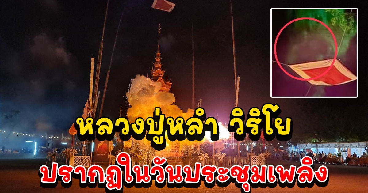 ฮือฮา ภาพถ่ายหลวงปู่หลำ วิริโย ปรากฏในวันประชุมเพลิง ทำเอาชาวบ้านแห่ขอบูชาผ้าสังฆาฏิ
