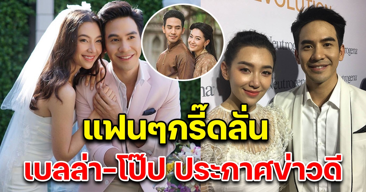 รอมานาน โป๊ป-เบลล่า ประกาศข่าวดี ละครจะมาแล้ว