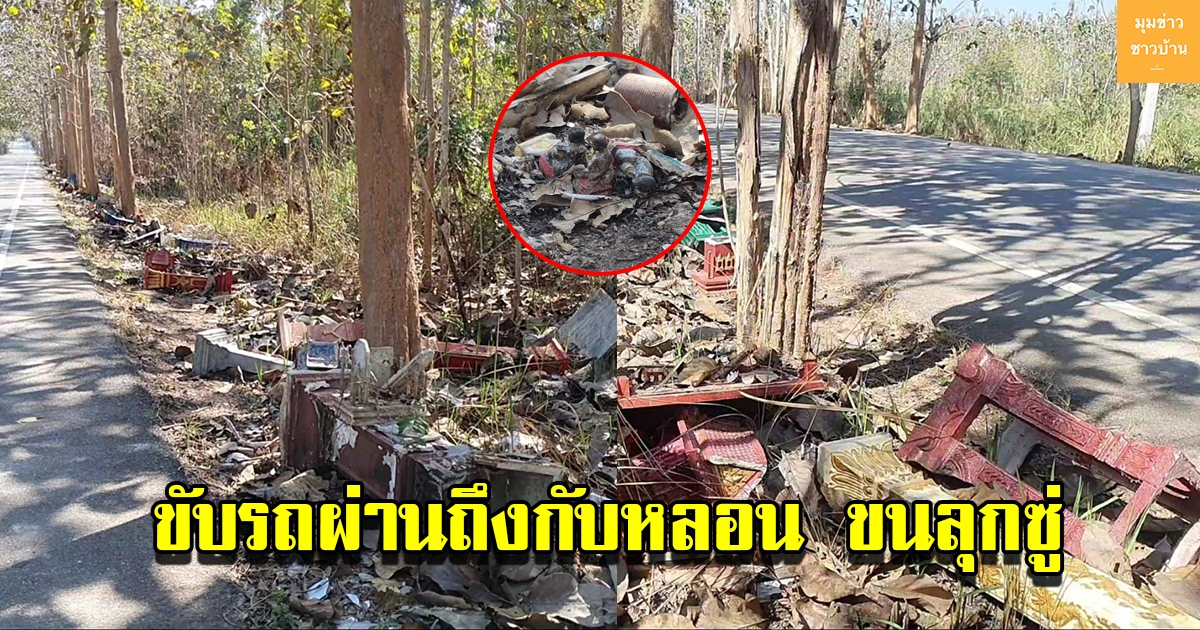 ขับรถผ่านถึงกับขนลุก ถนนสุสาน ศาลพระภูมิเจ้าที่เรียงเกลื่อนข้างถนน