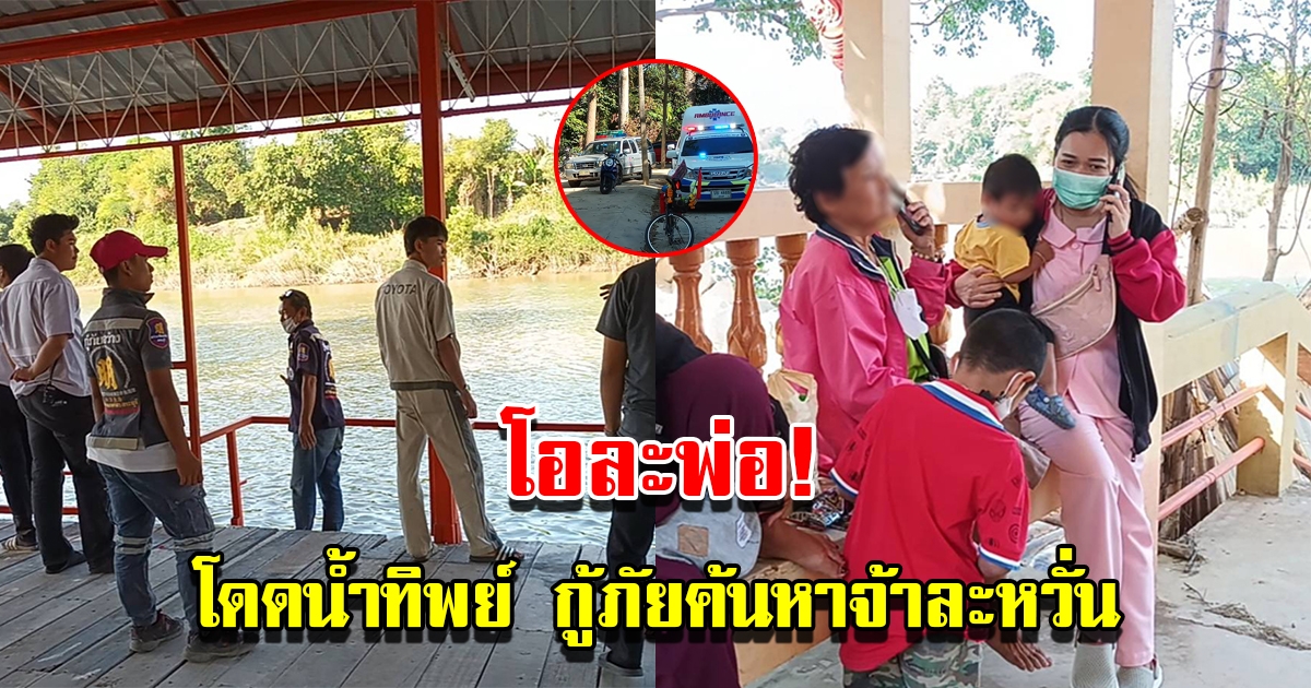 กู้ภัยค้นหาจ้าละหวั่น หลังได้รับแจ้งมีคนโดดน้ำ สุดท้ายโอละพ่อ