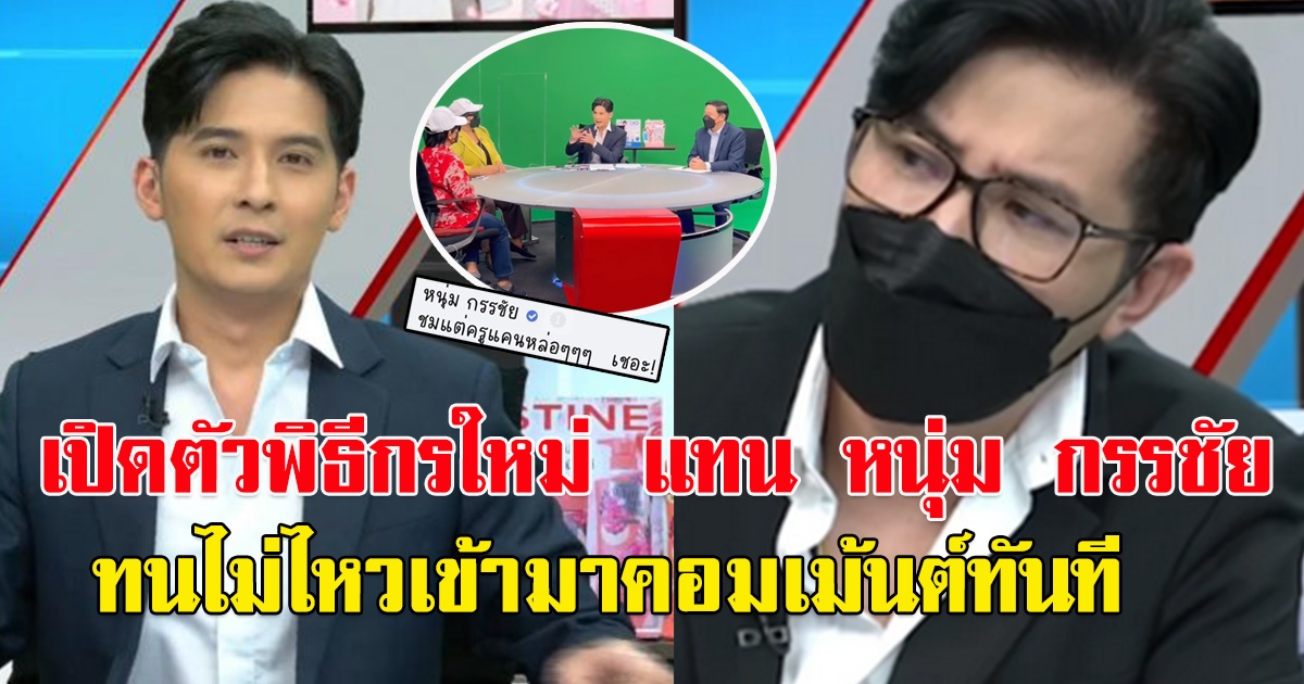 เปิดตัว แคน อติรุจ พิธีกรโหนกระแส ทำหน้าที่แทนหนุ่ม กรรชัย หลังติดภารกิจด่วนไม่สามารถมาดำเนินรายการได้