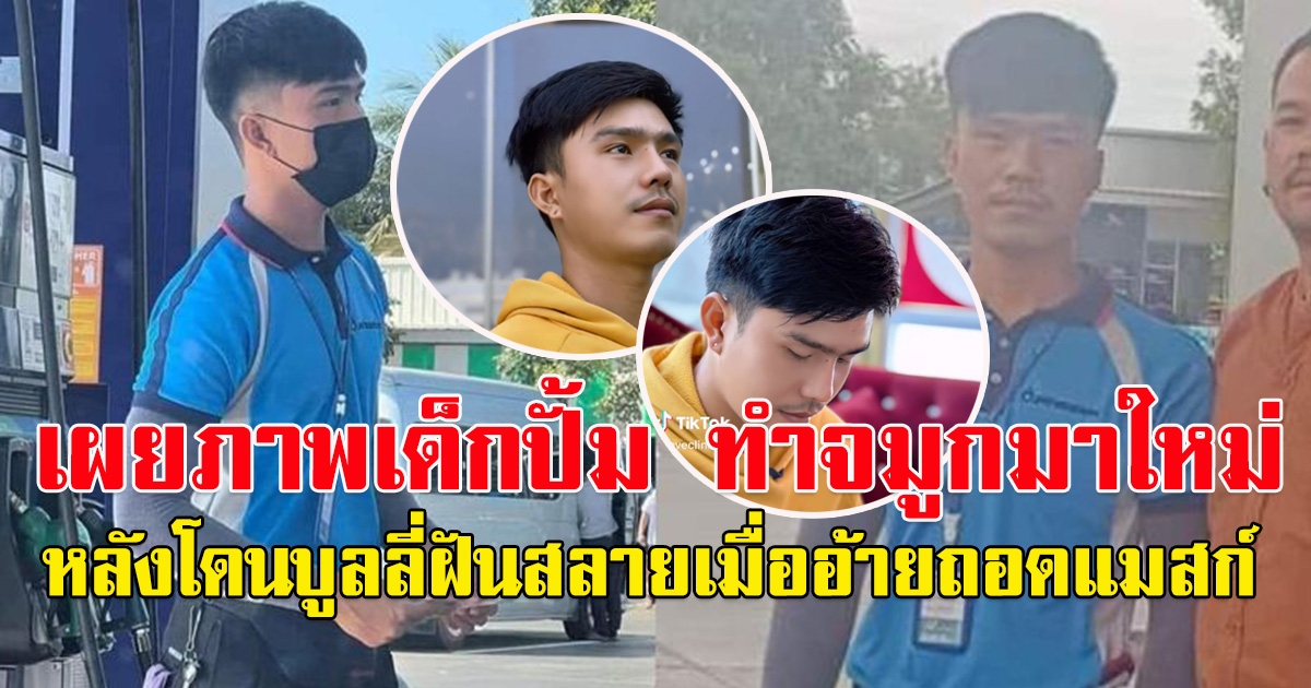 เผยภาพเด็กปั้ม หลังโดนว่าฝันสลายเมื่ออ้ายถอดแมสก์ หลังไปทำจมูกมาใหม่