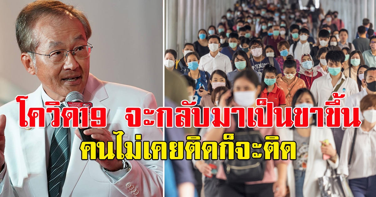 หมอมนูญ เผย อีกไม่นาน โควิด19 จะกลับมาเป็นขาขึ้น คนที่ยังไม่เคยติดก็จะติด