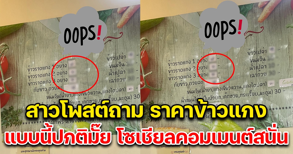 สาวโพสต์ถาม ราคาข้าวแกง มันปกติมั๊ย โซเชียลคอมเมนต์สนั่น