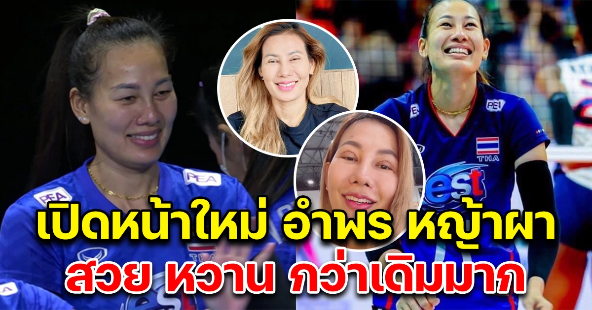 เปิดหน้าใหม่ อำพร หญ้าผา สวยขึ้นกว่าเดิมมาก