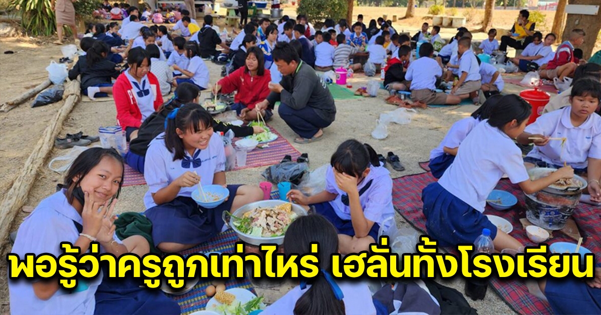 เฮทั้งโรงเรียน ครูถูกเลข ปิดสนามบอล เลี้ยงหมูเกาหลี 150 คน