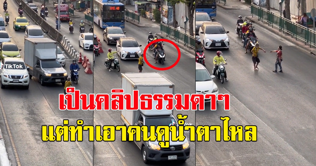 โซเชียลแห่แชร์คลิป คุณยายเดินข้ามถนน เป็นคลิปธรรมดาๆ แต่ทำเอาคนดูน้ำตาไหล